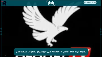 لضبط تردد قناة الأهلي Al Ahly TV على الريسيفر بخطوات سهلة الآن